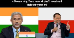 Jaishankar's question infuriated Poland, turning the debate towards Russia.