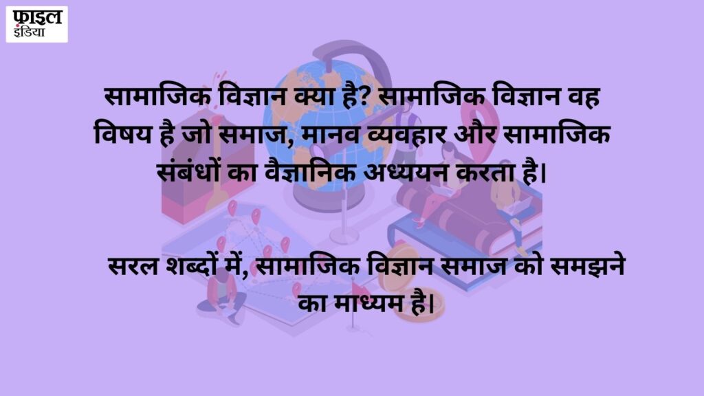 samajik vigyan