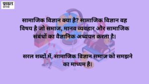 samajik vigyan